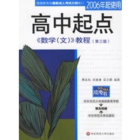 高中起点《数学（文）》教程（第三版）