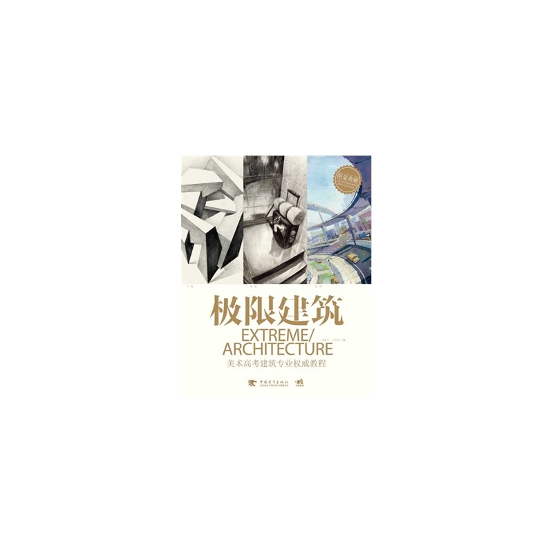 【极限建筑:美术高考建筑专业权威教程 针对中