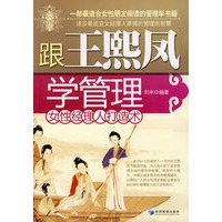 跟王熙风学管理