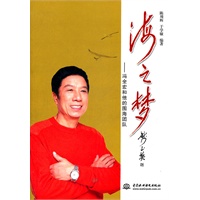 海之梦--冯全宏和他的围海团队 (平装)