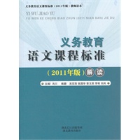 义务教育语文课程标准（2011版）解读