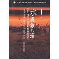 水资源危机——中国21世纪环境观察丛书