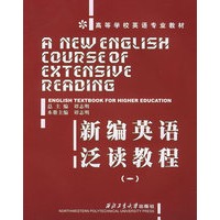 新编英语泛读教程（1）