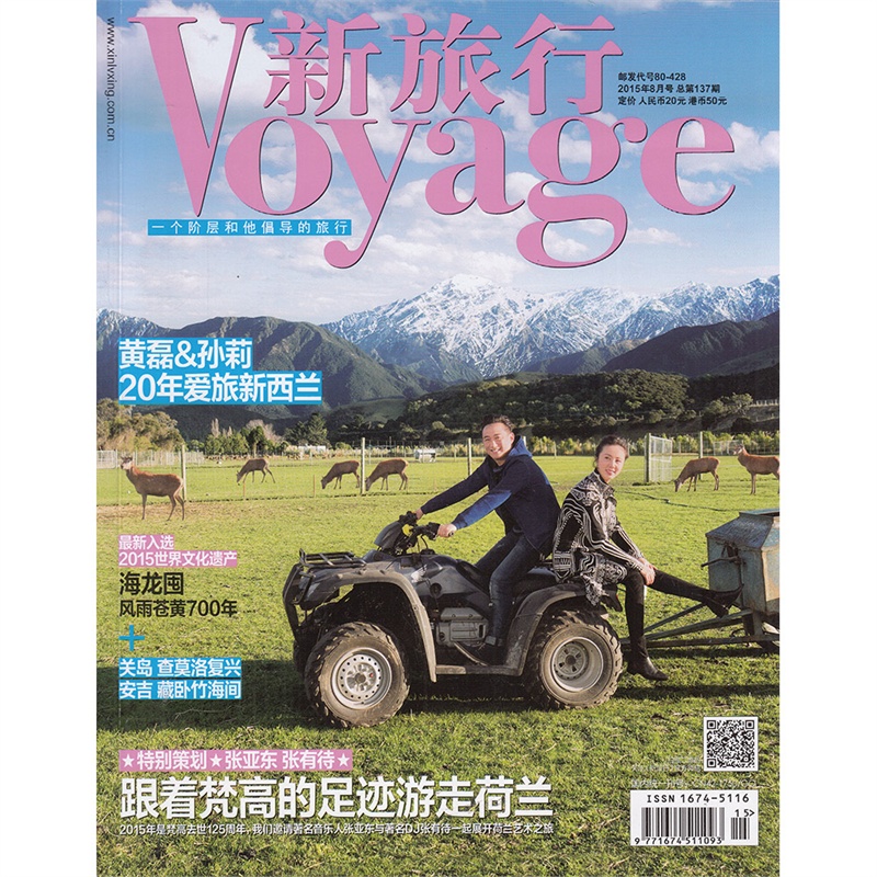 【Voyage新旅行杂志2015年8月总137期 封面