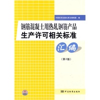 钢筋混凝土用热轧钢筋产品生产许可相关标准汇编(第2版)