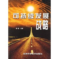 可持续发展战略