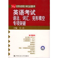 在职攻读硕士学位全国联考英语考试语法、词汇、完形填空专项突破