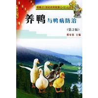 养鸭与鸭病防治——新编21世纪农民致富金钥匙丛书