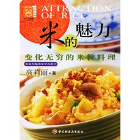 现代人食谱·经典系列——米的魅力