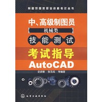 中、高级制图员（机械类）技能测试考试指导AutoCAD