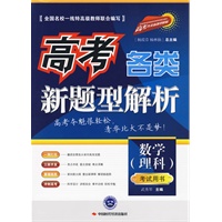 高考各类新题型解析.数学(理科)