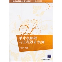 单片机原理与工程设计实例（21世纪高等学校规划教材·计算机应用）