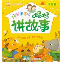 365晚安小故事：好宝宝爱听妈妈讲故事 太阳卷