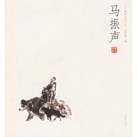 马振声——人物画名家小品
