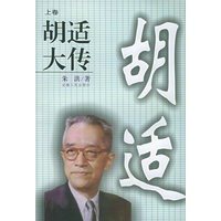 胡适大传（上下册）