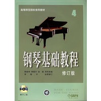 钢琴基础教程4（附CD光盘二张）（修订版）——高等师范院校使用教材