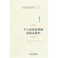 个人信息权利的侵权法保护——天津师范大学法学院精品文库