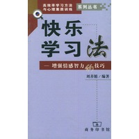 快乐学习法：增强情感智力的技巧