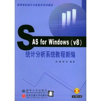 SAS for Windiws(v8)统计分析系统教程新编（附CD-ROM光盘一张）——高等学校统计分析软件系列教材