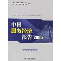中国服务经济报告2005