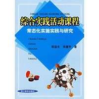 综合实践活动课程:常态化实施实践与研究