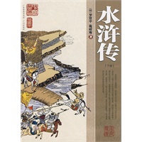 水浒传（下册）：中国古典名著·家庭书柜（插图本）