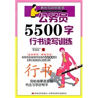 行书：公务员5500字行书读写训练
