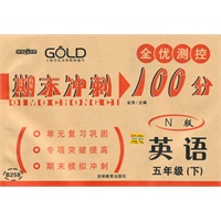 英语：五年级下（N版）（2010.12印刷）全优测控期末冲刺100分
