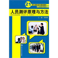人员测评原理与方法（21世纪高职高专规划教材·人力资源管理系列）