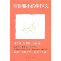 这些年，香港这样写作文---向香港小孩学作文（向全球小孩学作文系列）