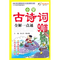 小学古诗词全解一点通90首