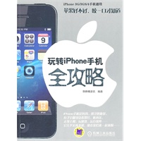 玩转IPHONE手机全攻略