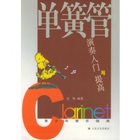 单簧管演奏入门与提高