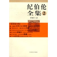 纪伯伦全集第二卷