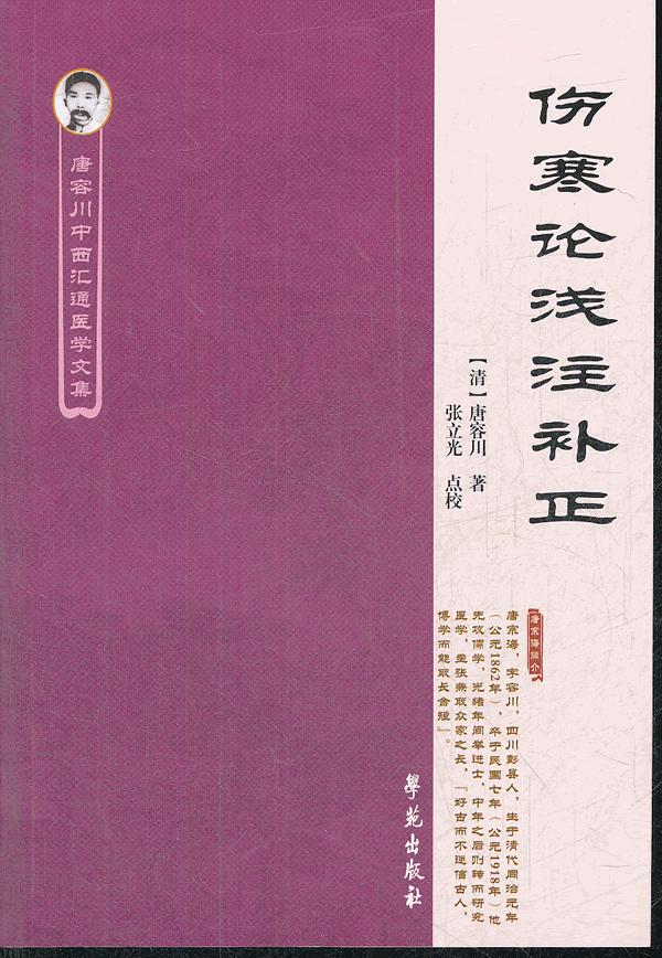 伤寒论浅注补正(唐容川中西汇通医学文集) \/(清