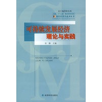 可持续发展经济理论与实践