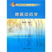 兽医中药学