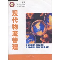现代物流管理