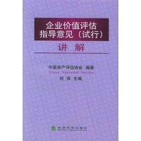 企业价值评估指导意见（试行）讲解