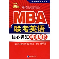 2010版：MBA联考英语核心词汇精读笔记