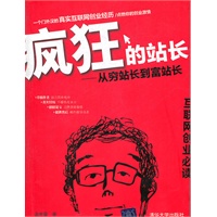 疯狂的站长——从穷站长到富站长（让财富神话疯狂延续）