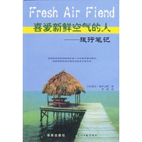 喜爱新鲜空气的人：旅行笔记