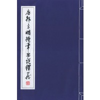 唐韩方明授笔要说释义