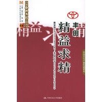 丰田：精益求精——百家企业文化工程丛书