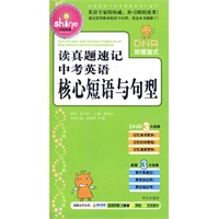 读真题速记中考英语核心短语与句型