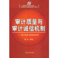 审计质量与审计诚信机制