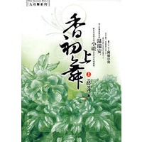 香初上舞：上