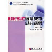 计算机与信息技术应用基础实践教程