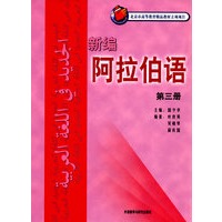 新编阿拉伯语（3）（08新）
