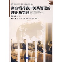 商业银行客户关系管理的理论与实践